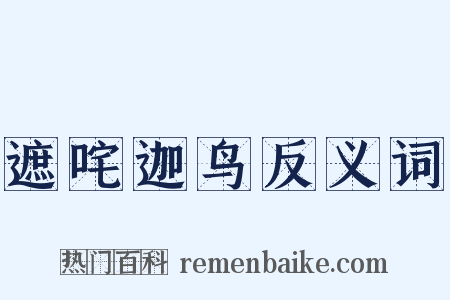遮咤迦鸟反义词是什么意思的图片